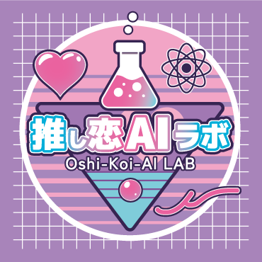 Lin｜推し恋AIラボ